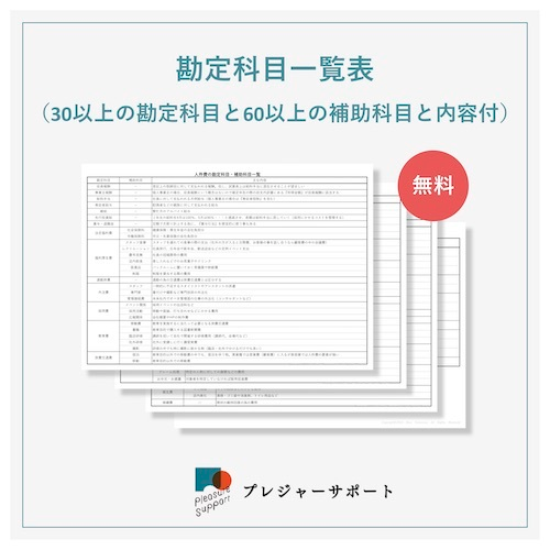 勘定科目一覧表