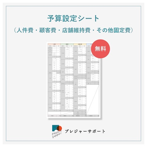 予算設定シート