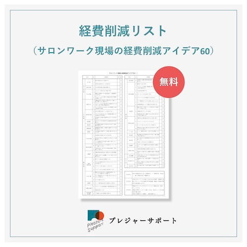 経費削減リスト