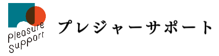 プレジャーサポート
