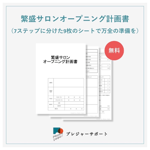 オープニング計画書