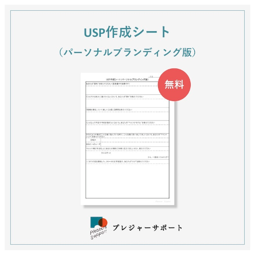 USP作成シート