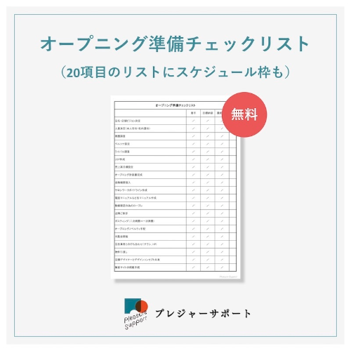 オープニング準備チェックリスト